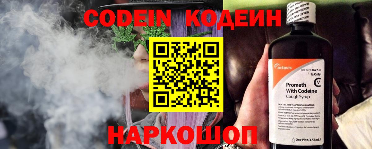 Кодеиновый сироп Lean напиток Lean (лин)  Вход с VPN  Кодеин Purple Drank  Большой Камень 